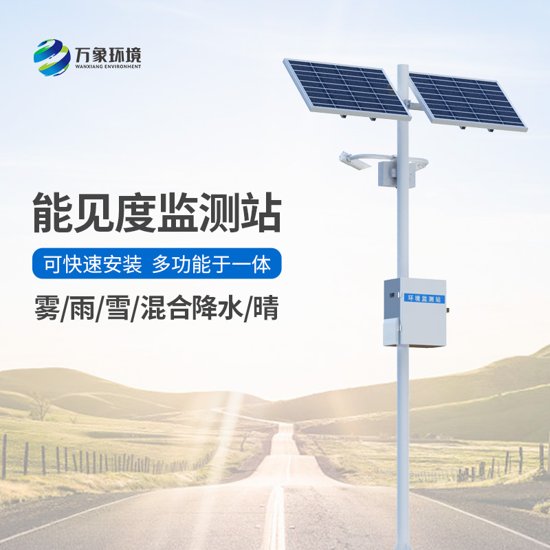 能見度氣象監(jiān)測(cè)站在高速路中的作用？