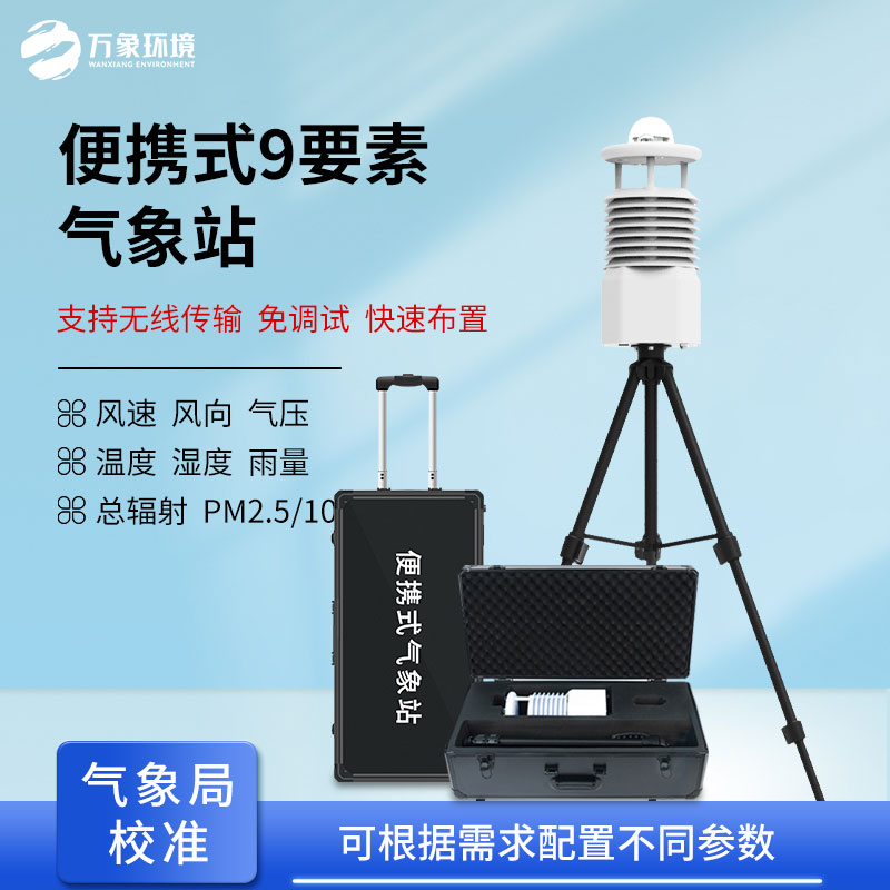 便攜式自動(dòng)氣象觀測(cè)站適用場(chǎng)景包括自然救援應(yīng)急監(jiān)測(cè)嗎？