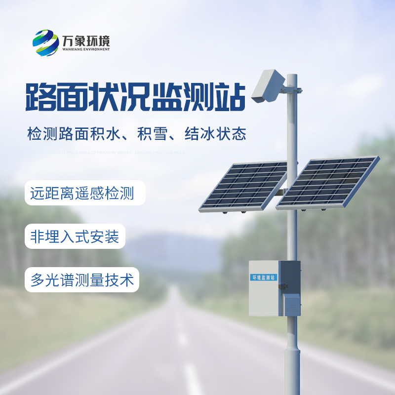 路面狀況監(jiān)測站，竟然可以監(jiān)測路面上這些狀況！