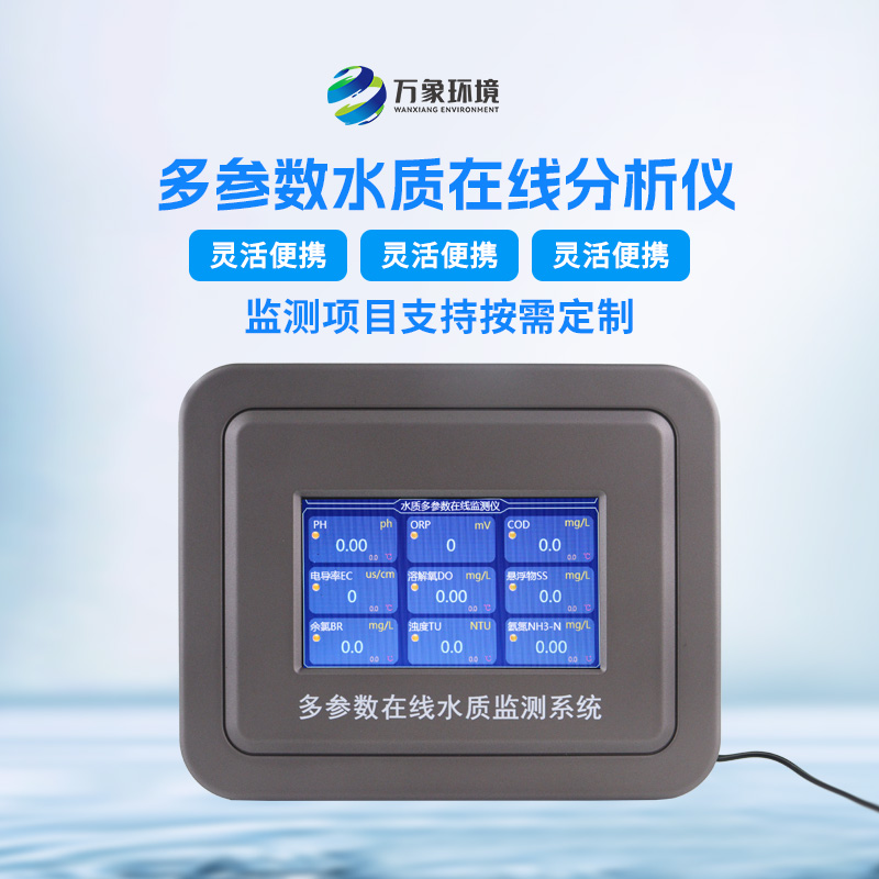 多參數(shù)污水在線檢測儀，可用于消防應(yīng)急設(shè)備