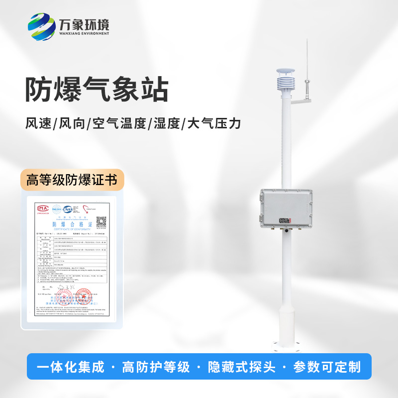 化工廠防爆氣象站，預(yù)防爆炸手段之一工具