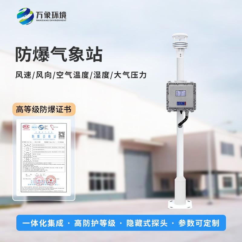 防爆自動氣象站，防止化工廠發(fā)生爆炸風(fēng)險工具之一