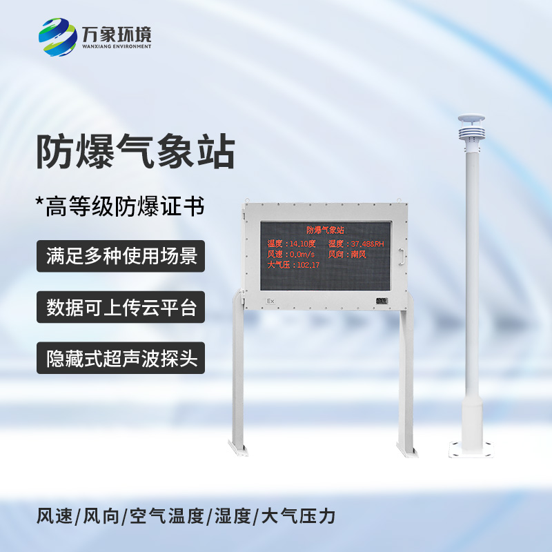 防爆工業(yè)小型氣象站，化工廠安全保障工具之一
