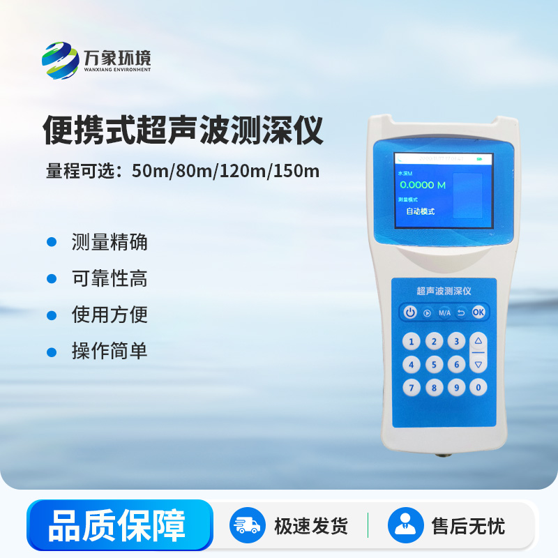 便攜式超聲波測(cè)深儀，創(chuàng)新監(jiān)測(cè)水深方式