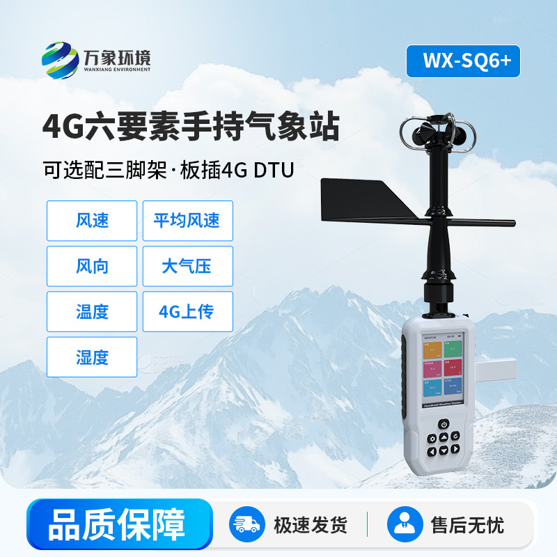 六要素4G款手持氣象站，創(chuàng)新隨時(shí)隨地監(jiān)測(cè)氣象新方式