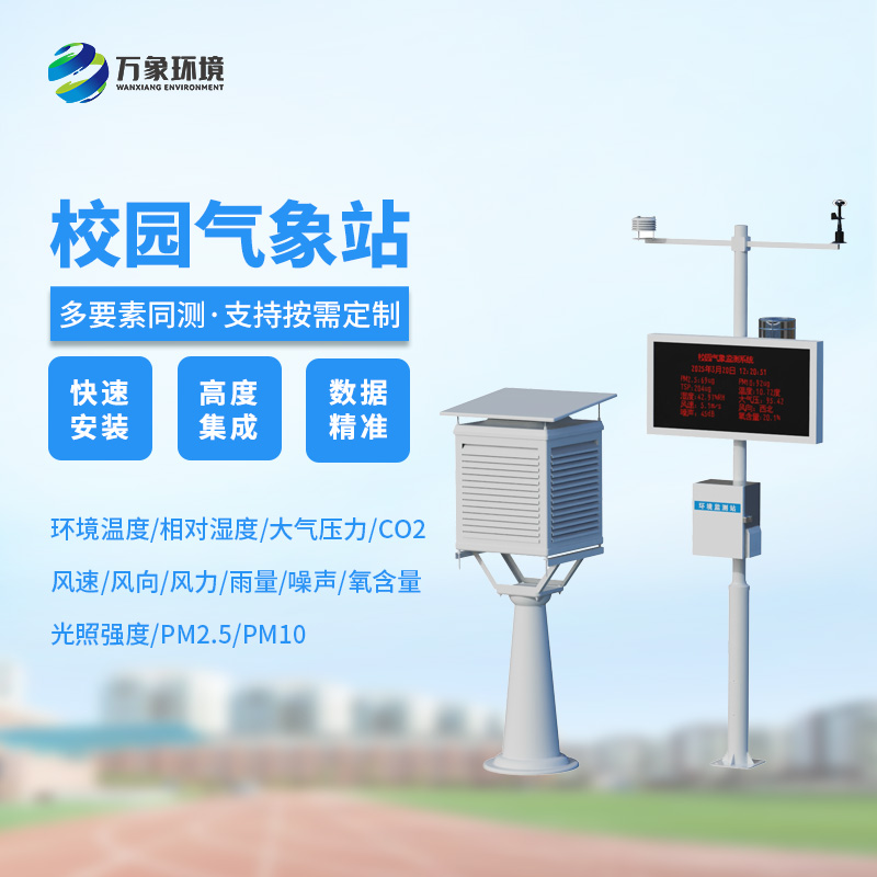 高校校園氣象站，創(chuàng)新校園安全管理新模式