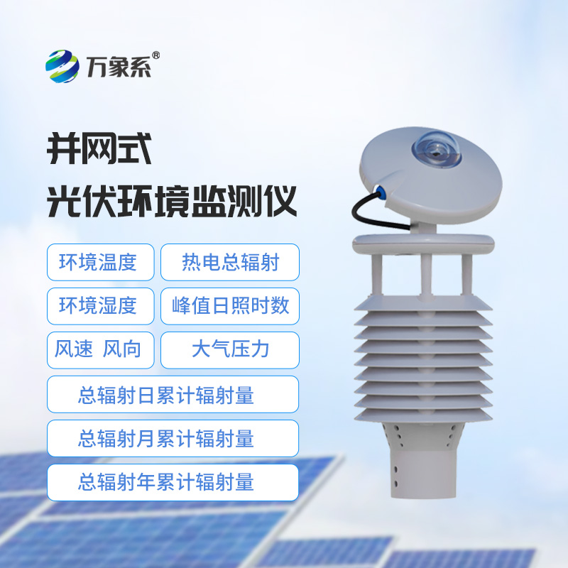 一體化太陽能發(fā)電環(huán)境監(jiān)測儀，光伏電站檢測環(huán)境新選擇