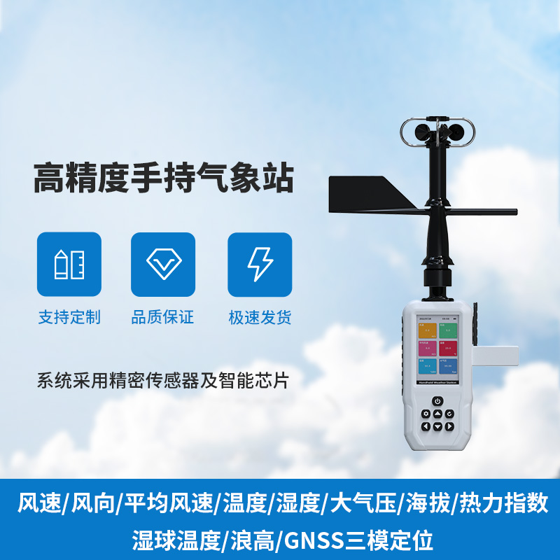 小巧巧手持，大氣象監(jiān)測——手持氣象儀來襲！