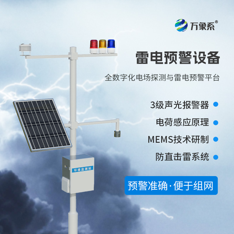雷電預警監(jiān)測系統(tǒng)，保護煤礦油庫不受雷電侵害