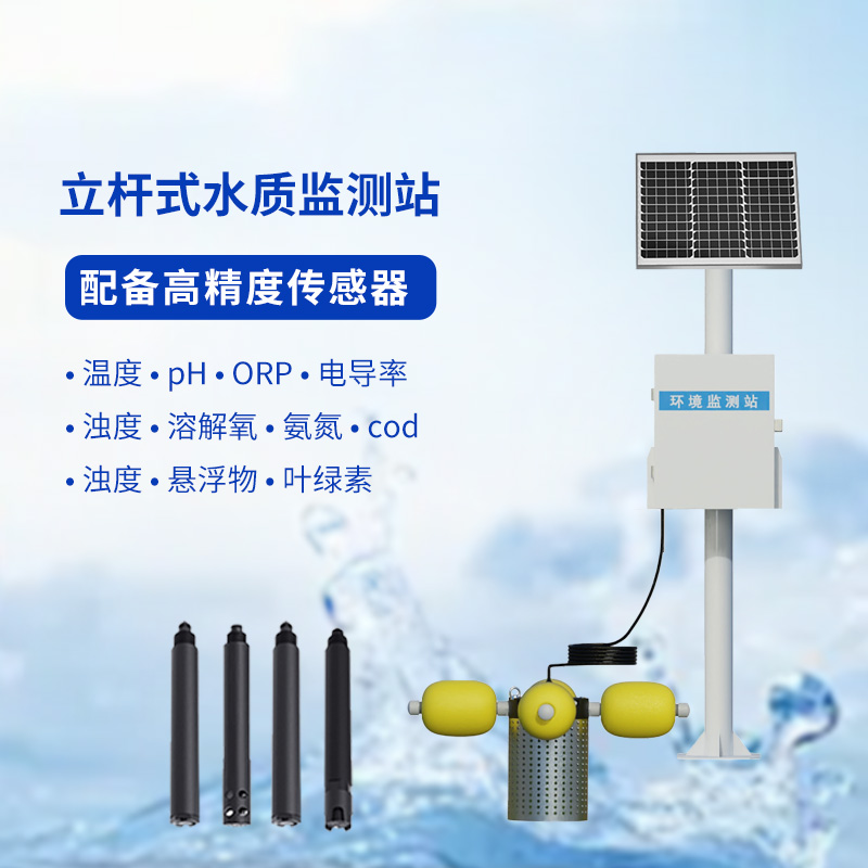水生態(tài)監(jiān)測系統(tǒng)，創(chuàng)新立桿式監(jiān)測河流水質(zhì)