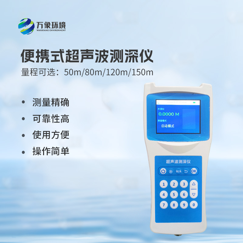 便攜式超聲波測深儀，手持測量河流水深