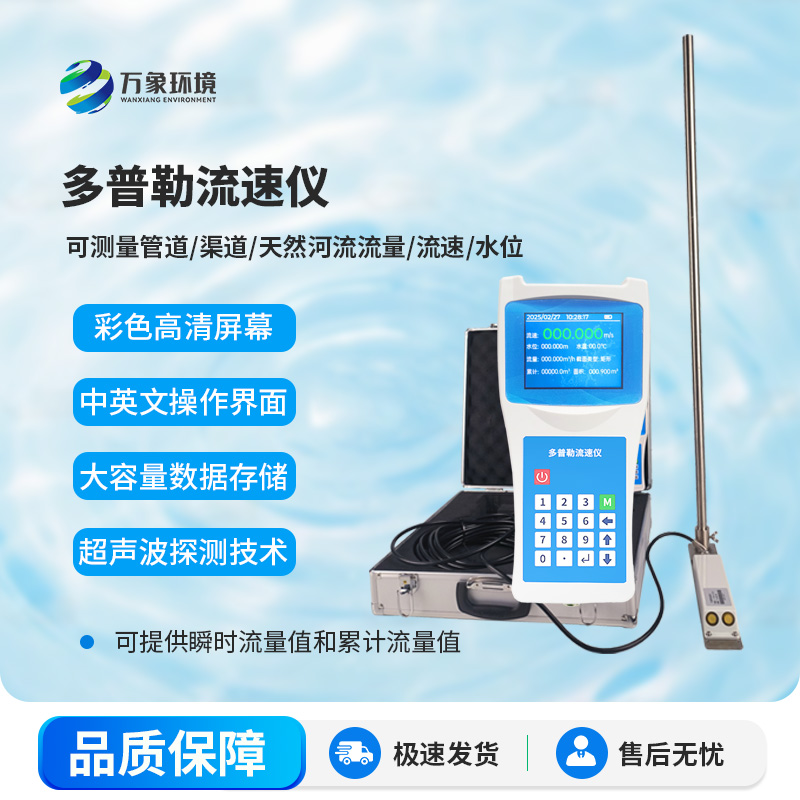 聲學多普勒流速儀，測量水流有什么創(chuàng)新優(yōu)勢嗎？