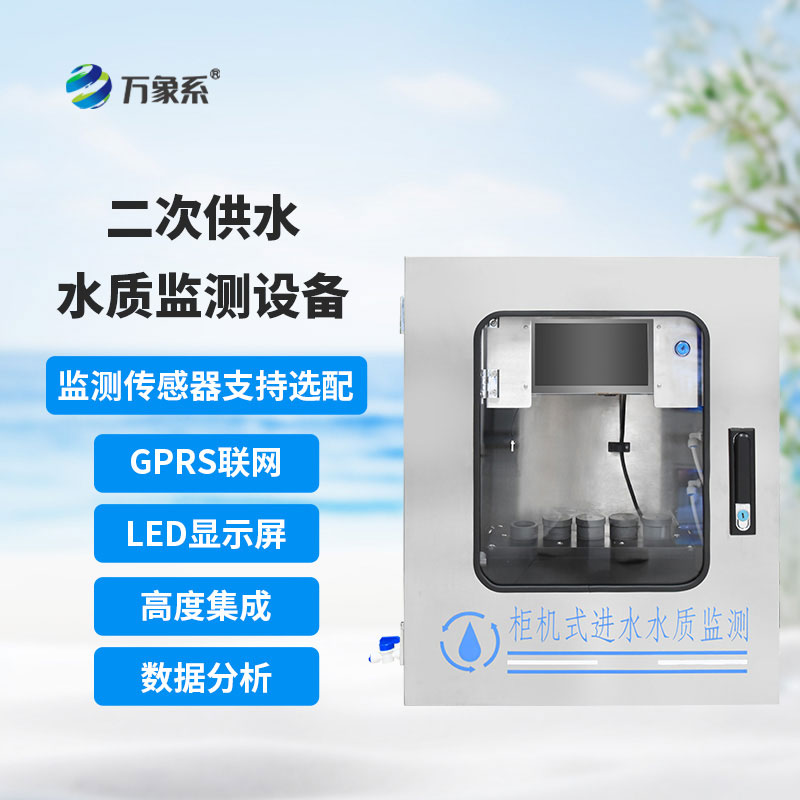 二次供水水質在線監(jiān)測儀