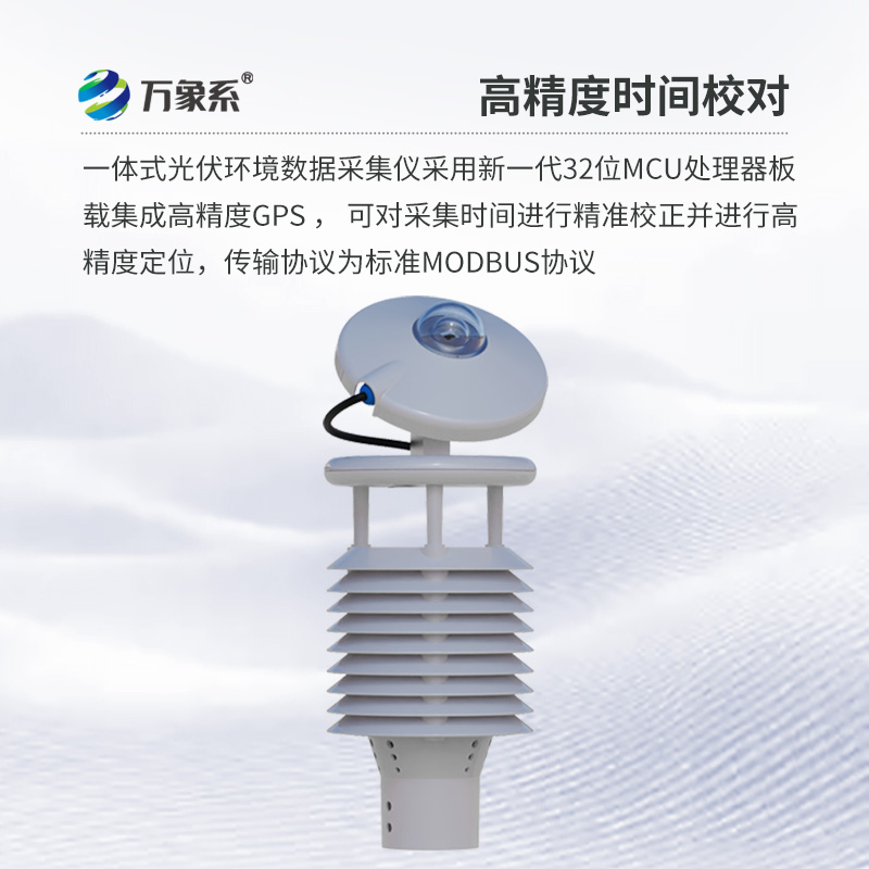 光伏環(huán)境監(jiān)測儀，創(chuàng)新光伏發(fā)電氣象環(huán)境監(jiān)測新方式