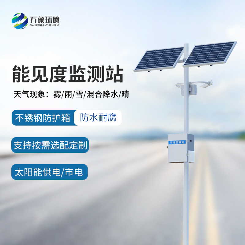 能見(jiàn)度監(jiān)測(cè)預(yù)警系統(tǒng)，創(chuàng)新高速公路能見(jiàn)度天氣監(jiān)測(cè)工具