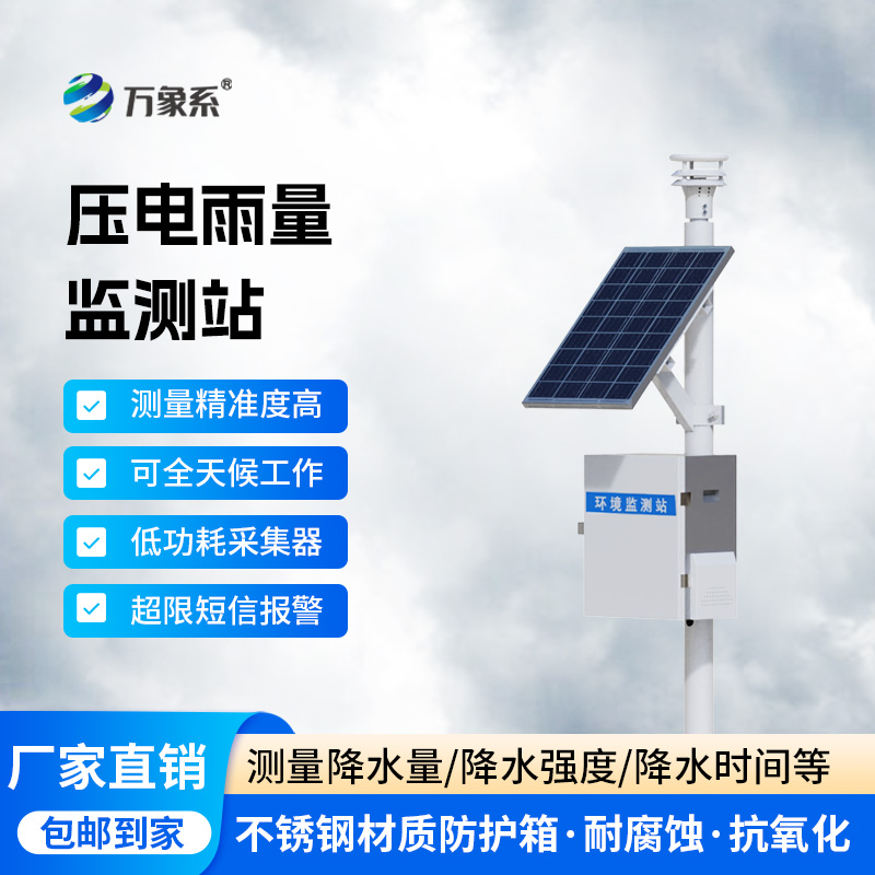 壓電式降雨量監(jiān)測(cè)站，降雨量數(shù)據(jù)監(jiān)測(cè)不再困難！