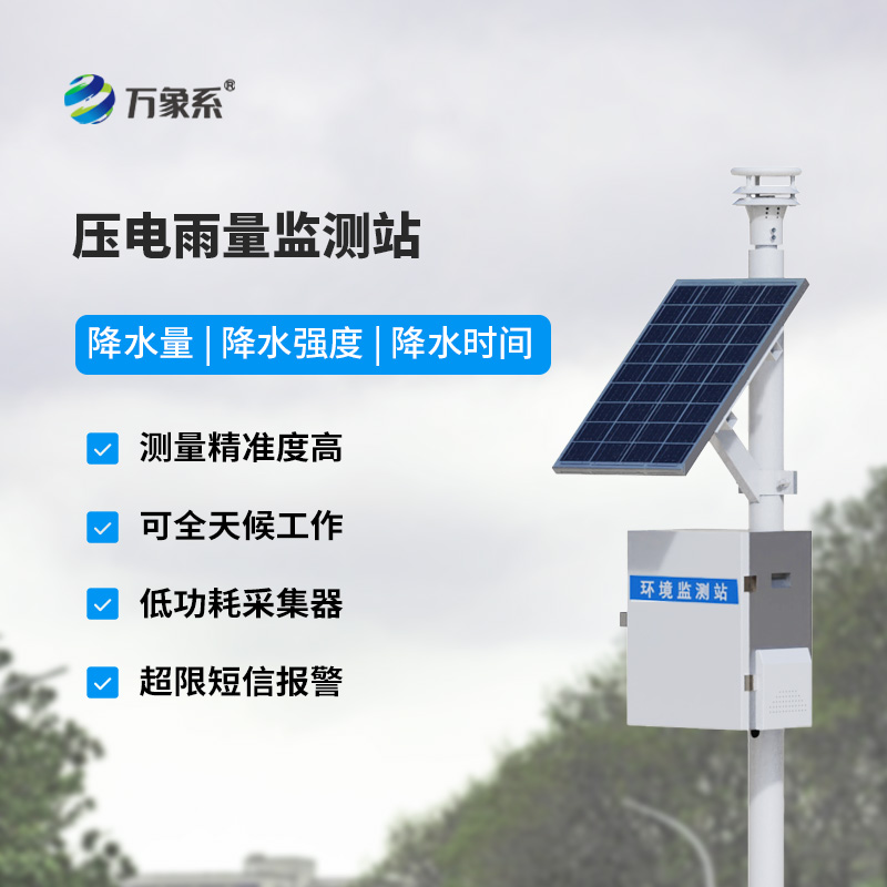 為什么選擇壓電雨量監(jiān)測(cè)站來監(jiān)測(cè)降雨量數(shù)據(jù)？