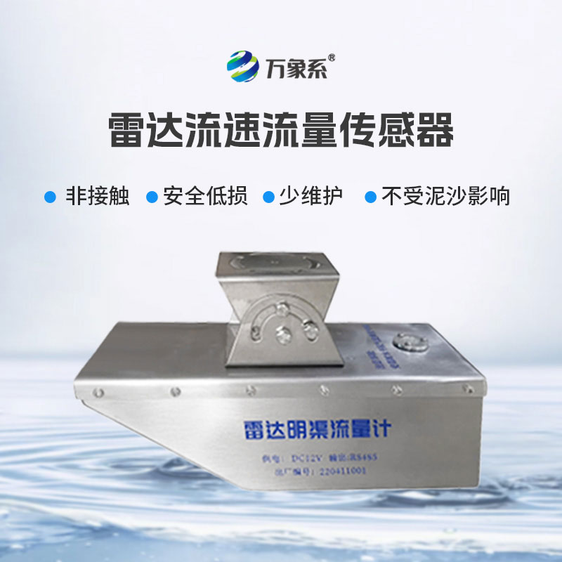 明渠雷達(dá)流量計(jì)