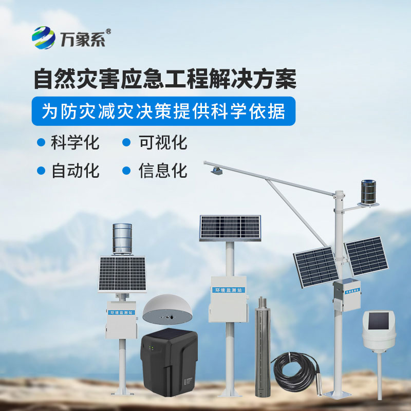 地質(zhì)災害自動化監(jiān)測建設項目