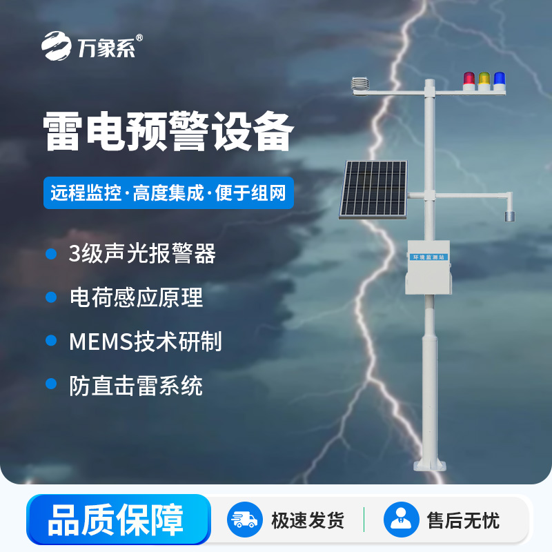 雷電預(yù)警設(shè)備：實(shí)時(shí)監(jiān)測(cè)雷電活動(dòng)