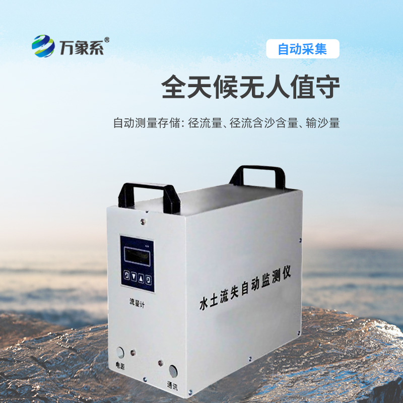 水土流失自動(dòng)監(jiān)測(cè)系統(tǒng)，創(chuàng)新水土流失監(jiān)測(cè)科技設(shè)備
