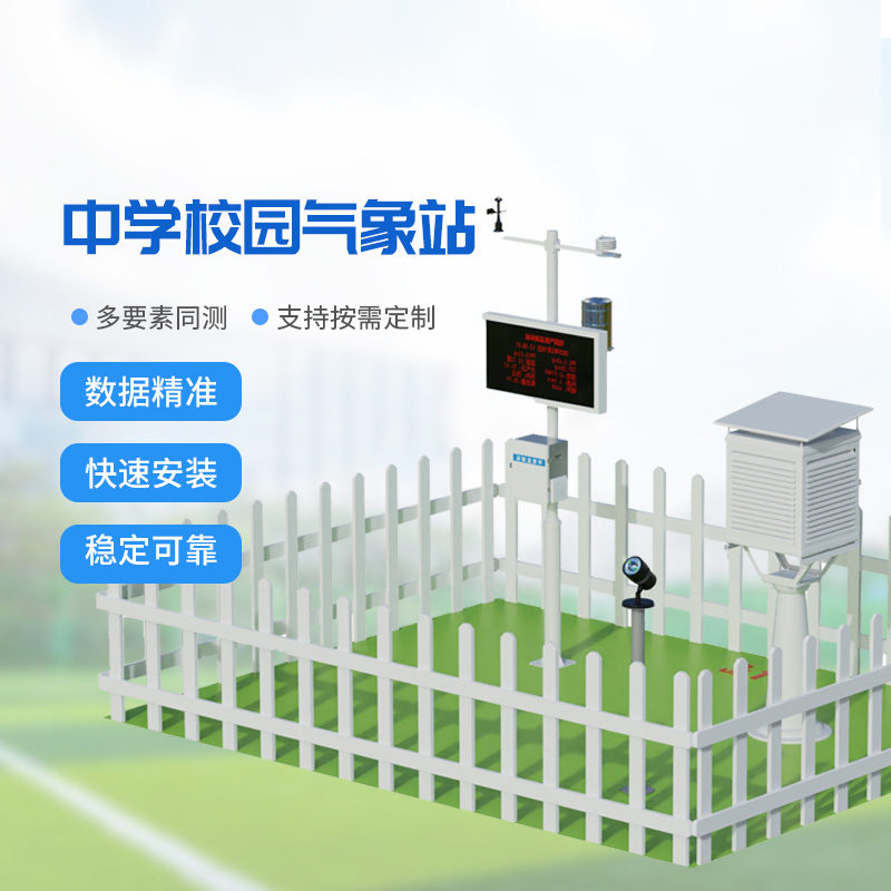 學(xué)校科普氣象站，校園氣象安全管理的專業(yè)工具
