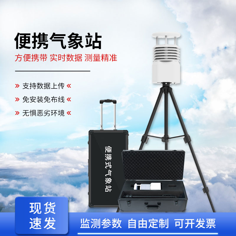 移動(dòng)小型氣象站，輕松獲取準(zhǔn)確數(shù)據(jù)