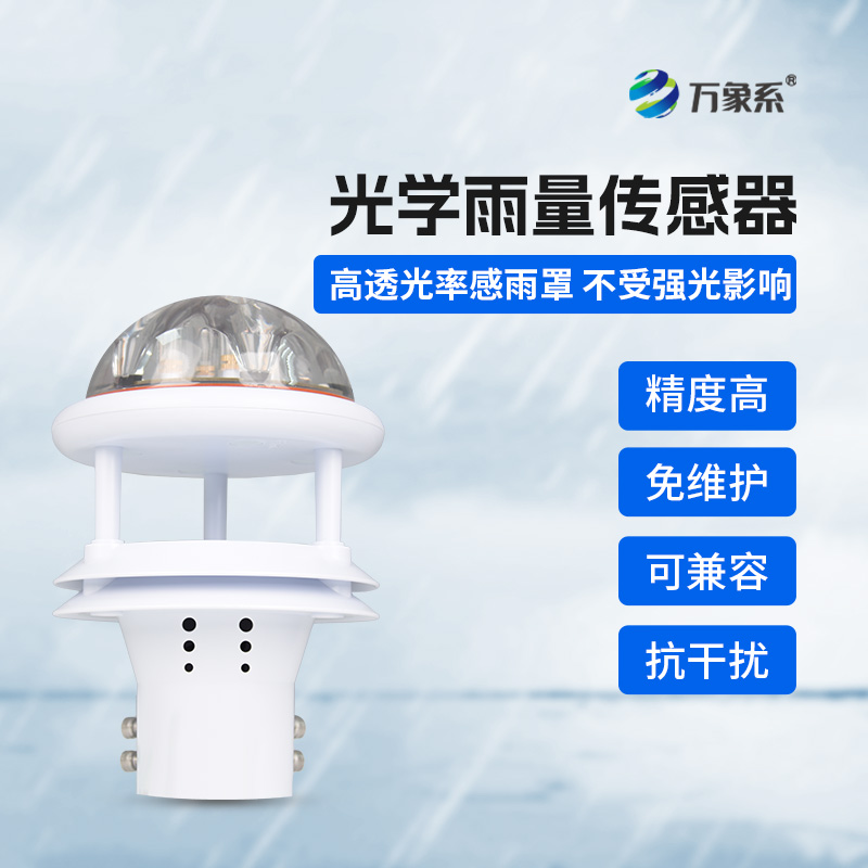 國(guó)產(chǎn)光學(xué)雨量傳感器，優(yōu)勢(shì)盡顯
