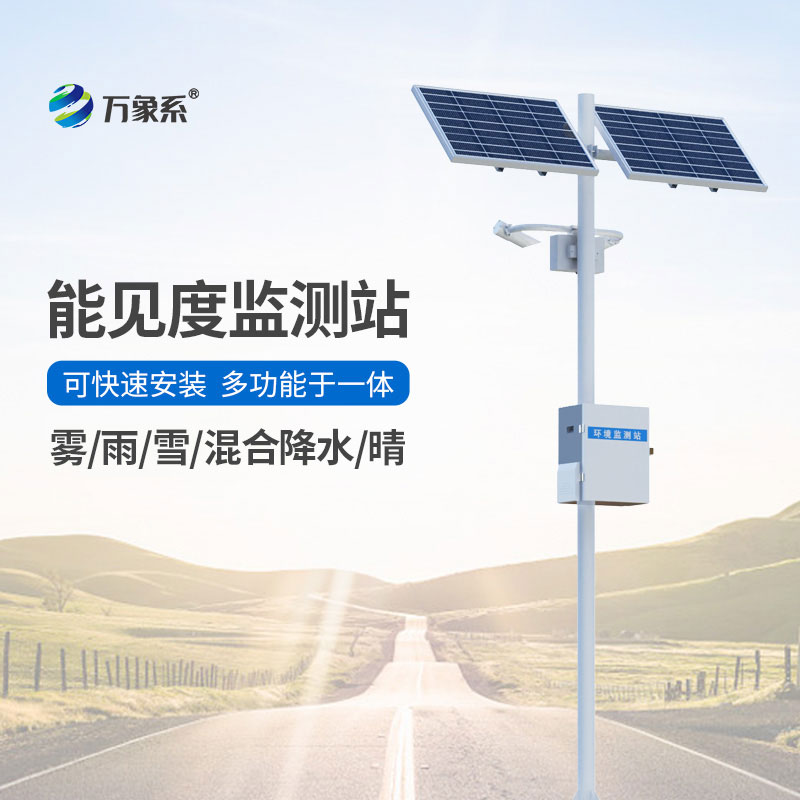 高速公路能見度監(jiān)測系統(tǒng)