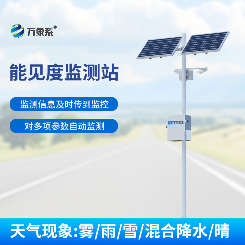 公路能見度監(jiān)測(cè)站