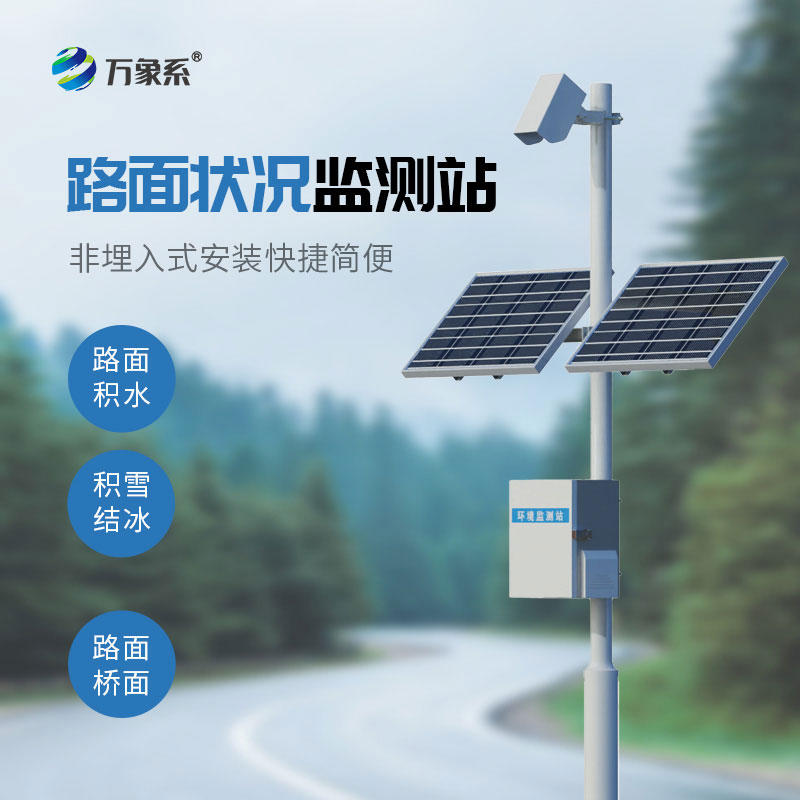 交通路面狀況監(jiān)測站