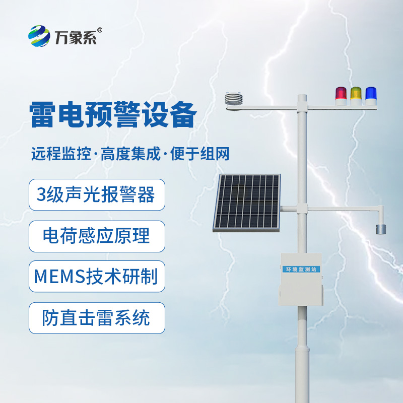 雷電預(yù)警設(shè)備，大氣電場(chǎng)探測(cè)和雷電局域短時(shí)預(yù)警的應(yīng)用需求全靠它