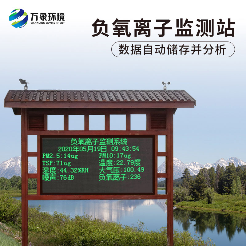 防腐木負(fù)氧離子監(jiān)測(cè)站，創(chuàng)新景區(qū)等地環(huán)境監(jiān)測(cè)方式