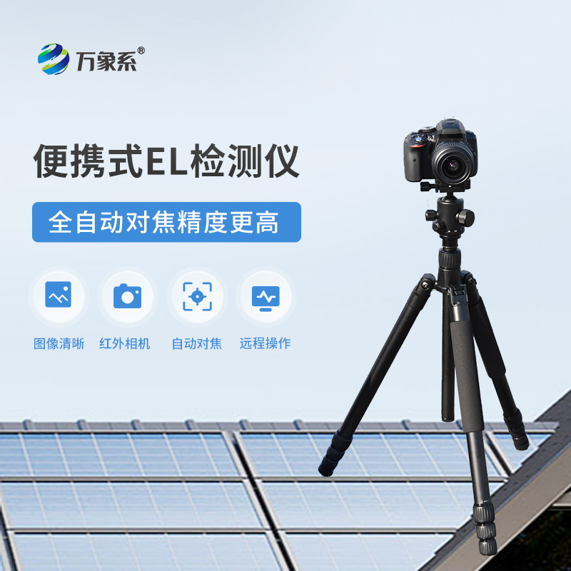 光伏板隱裂快速檢測(cè)儀，創(chuàng)新el檢測(cè)光伏板設(shè)備