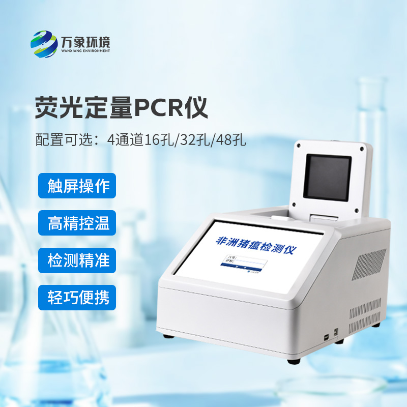 4通道32孔熒光定量PCR儀，非洲豬瘟等動物疫病檢測的專業(yè)設(shè)備