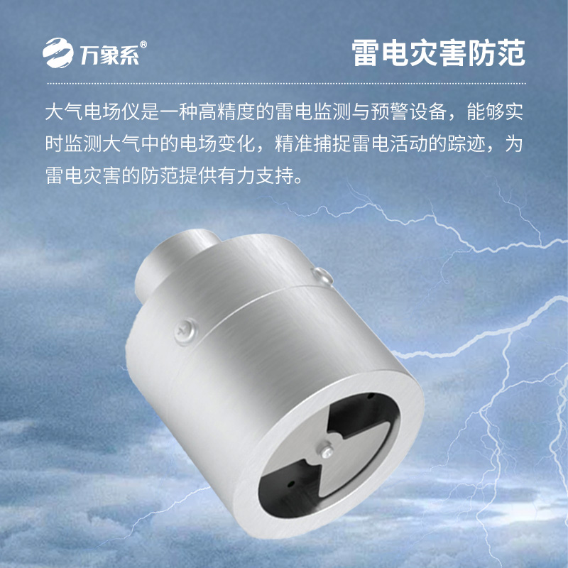 大氣電場監(jiān)測儀：創(chuàng)新雷電監(jiān)測設(shè)備