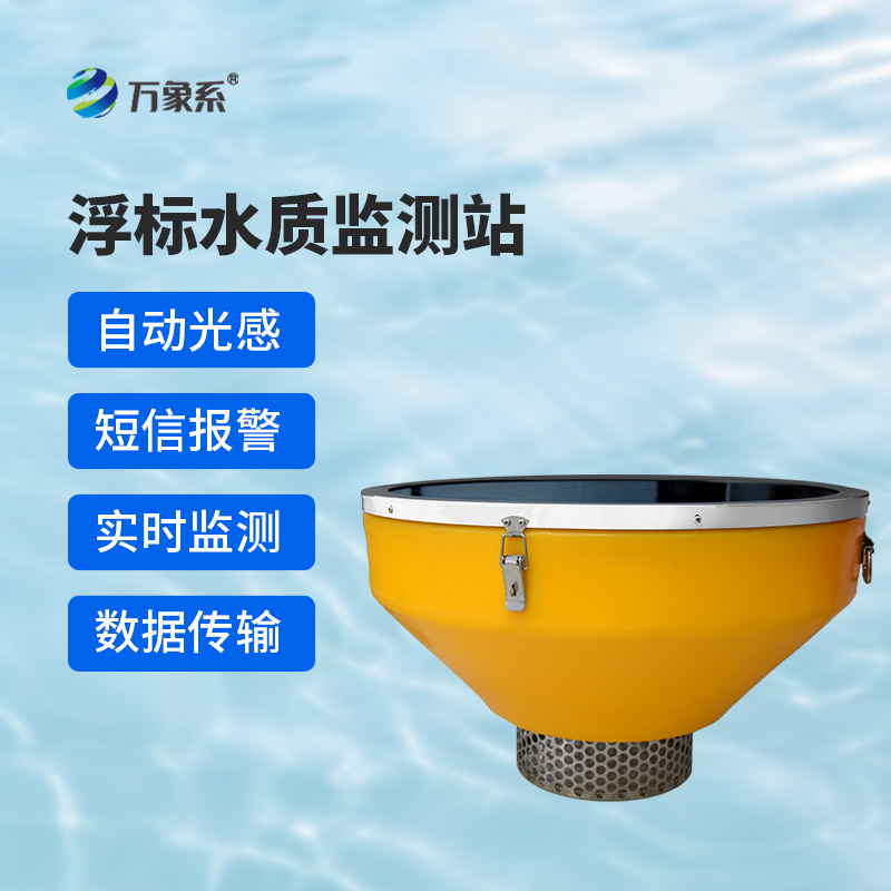 水質(zhì)浮標(biāo)站：漂浮在水面上的水質(zhì)監(jiān)測設(shè)備