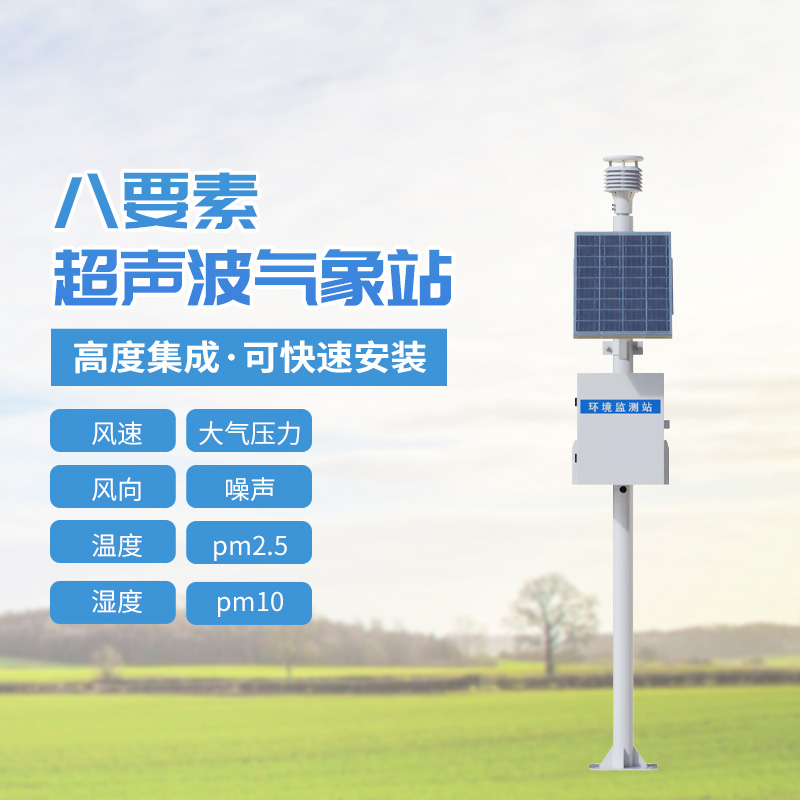 八要素超聲波氣象站，到底有多神奇？