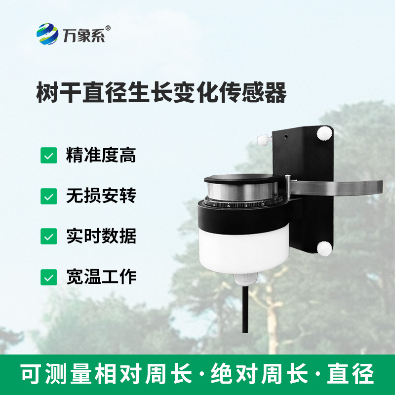 樹(shù)干直徑生長(zhǎng)變化傳感器